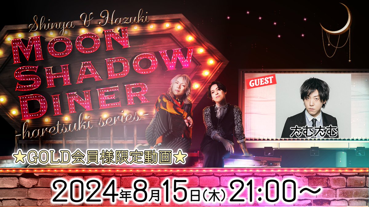 ★GOLD会員様限定動画☆

#真矢 #葉月《Moon Shadow Diner》
Luv.5　8/15(木)21:00公開
Luv.6 -FINAL- 　8/22(木)21:00公開【最終回】

Luv.5 &amp; 6
GUEST：#たむたむ さん

☆ご視聴URLはこちら✨
Luv.5
nicochannel.jp/haretsuki/vide…
※8/15(木)21:00から有効

#LUNASEA #lynch #たむたむ #影月
