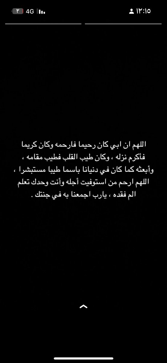 ان القلب ليحزن وان العين لتدمع وانا على فراقك يا أبي ياحبيب قلبي لمحزونون 
ادعوا لأبي