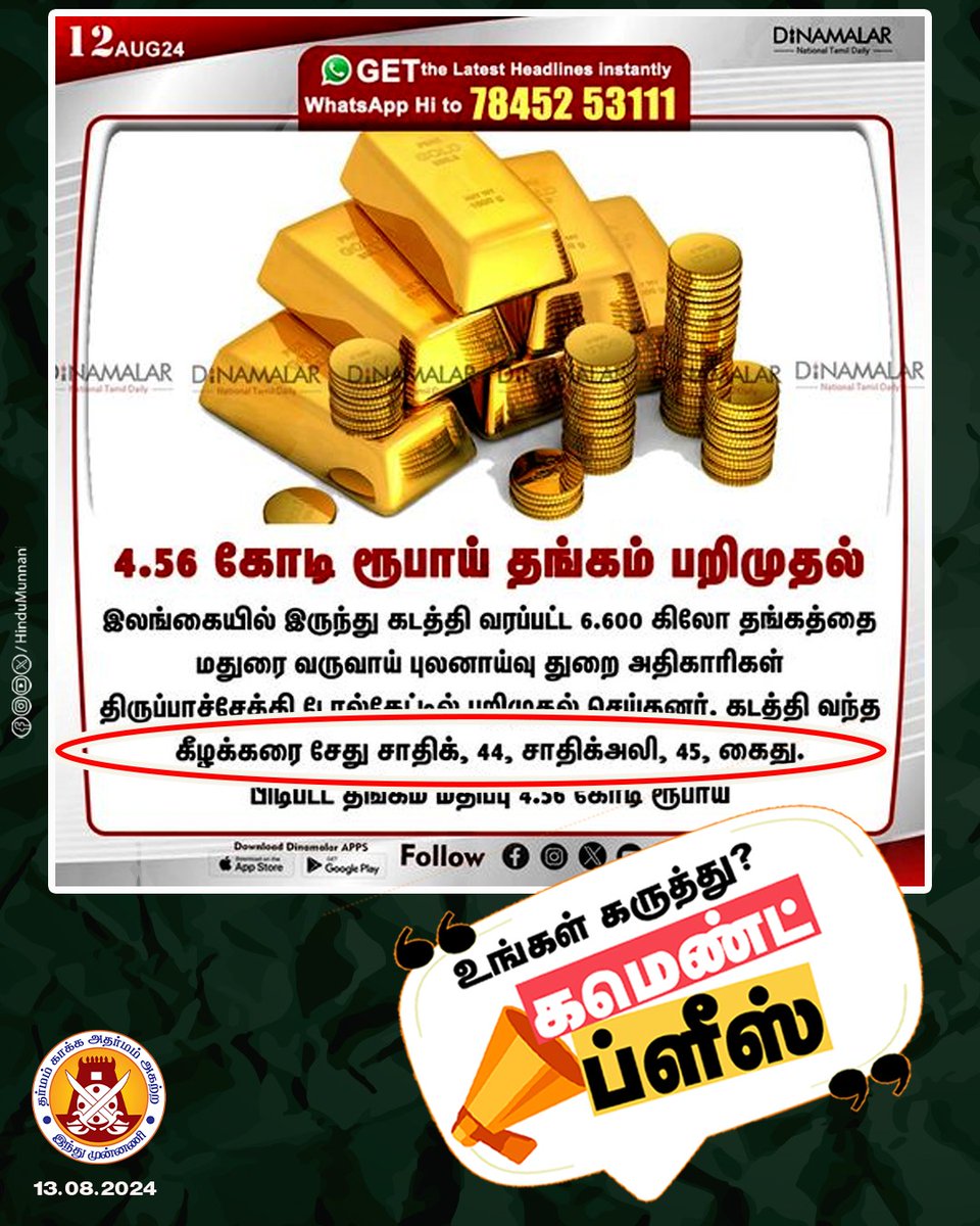 hindumunnani_tn's tweet image. 4.56 கோடி ரூபாய் தங்கம் பறிமுதல்..

மக்களே! உங்கள் கருத்துக்களை கீழே சொல்லுங்க..

#Goldseized #Madurai #SriLanka #HinduMunnani #commentplease