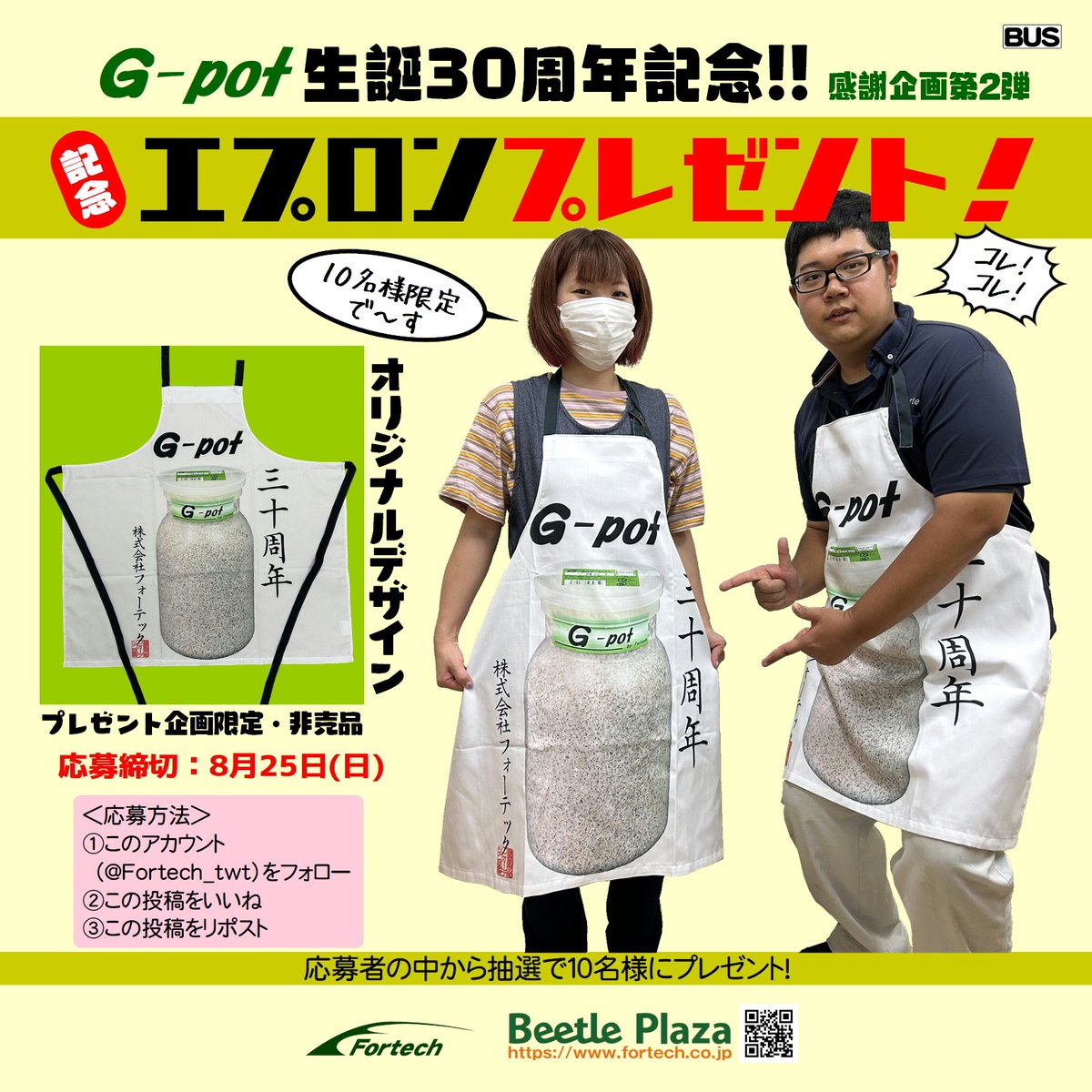 Fortech_twt's tweet photo. 🎊Ｇ-pot生誕30周年記念🎊
📣感謝企画第2弾📣

記念デザイン
【“Ｇ-pot30周年”エプロン】プレゼント❗️🎁

＜応募方法＞
1⃣アカウント(@Fortech_twt)をフォロー📱
2⃣この投稿をいいね❤️
3⃣この投稿をリポスト🔃
応募締切：8月25日(日)

#コメント嬉しい
#ジーポット
#エプロン
#プレゼントキャンペーン https://t.co/93oFZpire4