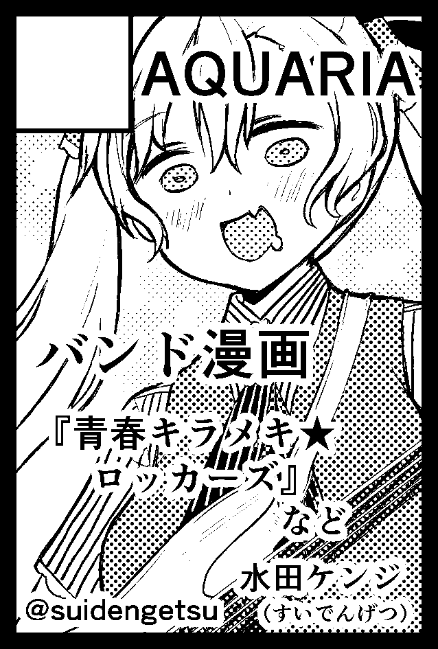 週末のコミティア149にえ-06b 「AQUARIA」で参加します。
過去に東方アレンジを出してた音楽サークル主でもある作者による音楽漫画があります。
さすがに既刊のみと思いますが、よろしくお願いします。 