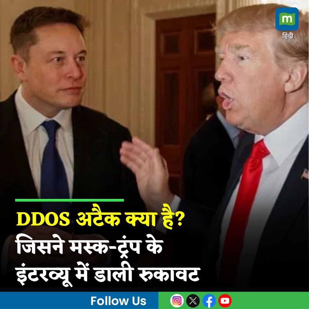 MoneycontrolH's tweet image. #ElonMusk ने कहा कि DDOS अटैक ने कंपनी के सर्वर को बाधित कर दिया। इसकी वजह से डोनाल्ड ट्रंप के साथ मस्क का इंटरव्यू देरी से शुरू हुआ। जानिए क्या है DDOS अटैक

hindi.moneycontrol.com/news/world/wha…

#DDoSAttack #ElonMusk #MuskTrumpInterview #uspresidentialelection #moneycontrol