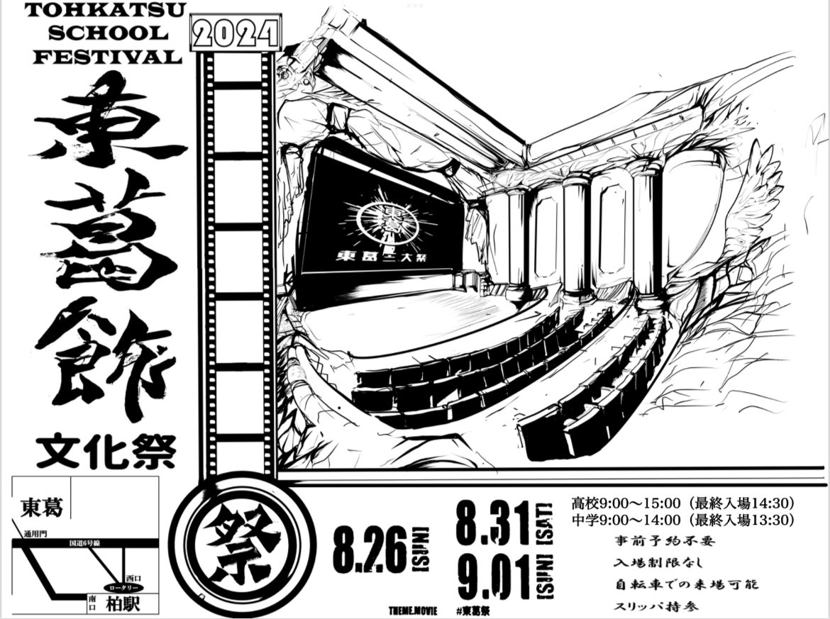 tohkatsu_fes25's tweet photo. 文化祭ポスター大公開！《第2弾》

このデザインめっちゃかっこいいんです😎

訂正：1部は8月26日（月）です https://t.co/2H0VIkTTRT