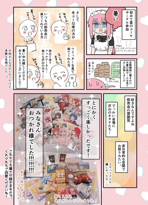 改めて、みなさま夏コミおつかれ様でした‼️冬コミも参加します〜‼️ (次は結束ロック8です🥳) #C104