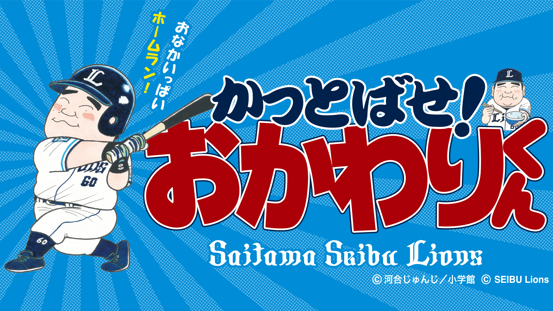 埼玉西武ライオンズ 中村剛也 かっとばせおかわりくん 5点