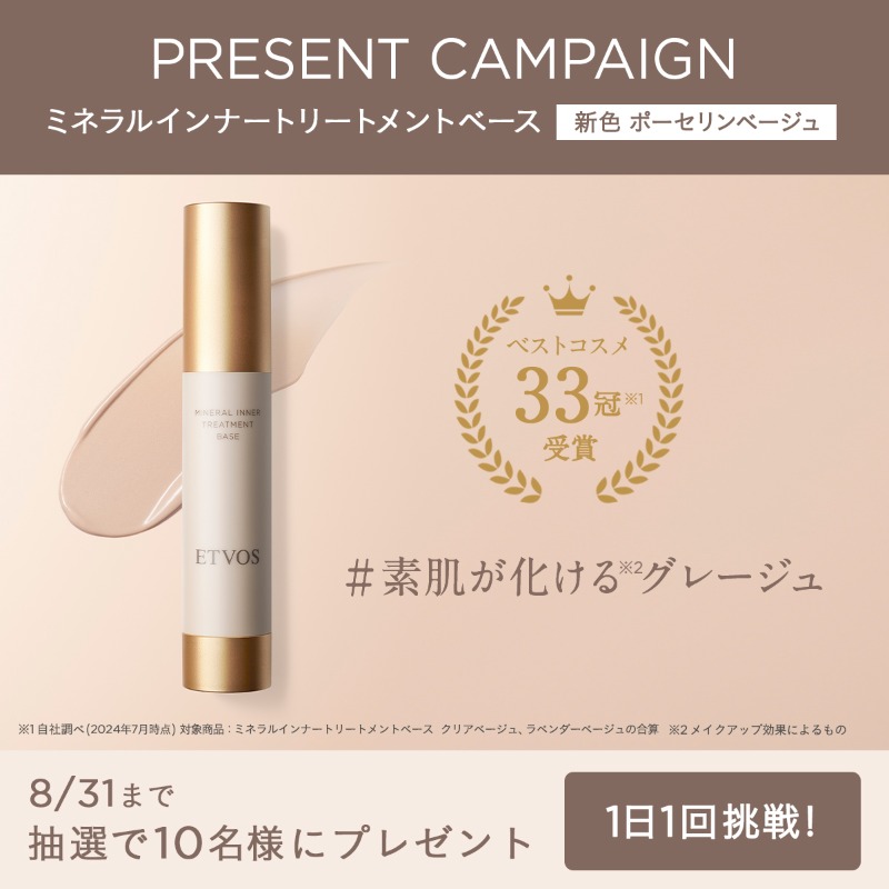 etvos_jp's tweet photo. ＼エトヴォスの人気美容液下地から新色登場！／
#プレゼントキャンペーン
合計10名様にその場で当たる🎁

👑ベスコス33冠受賞
#ミネラルインナートリートメントベース
新色『ポーセリンベージュ』が新発売✨
#素肌が化���るグレージュ

①@etvos_jpをフォロー
②この投稿をリポスト
③画像タップで参加
