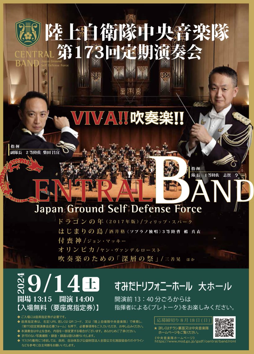 JGSDF_CBAND's tweet photo. 第173回定期演奏会の応募はお済みでしょうか?
演奏会のテーマは「VIVA!!吹奏楽!」
今回は元フジテレビアナウンサーの横井克裕さんに司会を務めていただきます。
乞うご期待!
応募はこちらから↓
https://t.co/zxOVEU6Ycz
締め切りは8月18日まで!
#陸上自衛隊 #陸中音 #JGSDF #CENTRALBAND https://t.co/u3zApyTk1l
