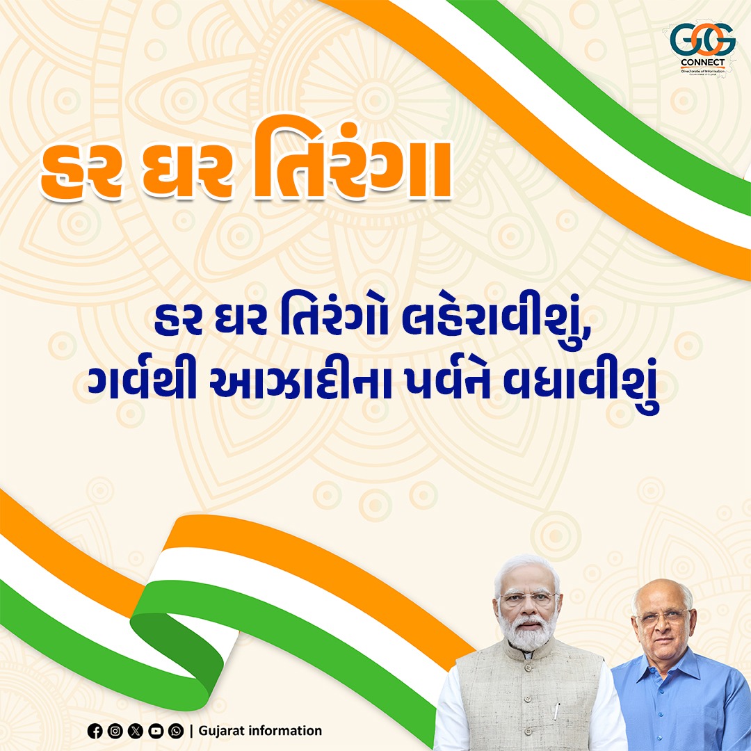 હર ઘર તિરંગો લહેરાવીશું, ગર્વથી આઝાદીના પર્વને વધાવીશું...  

#HarGharTiranga 
<a href="/CMOGuj/">CMO Gujarat</a>