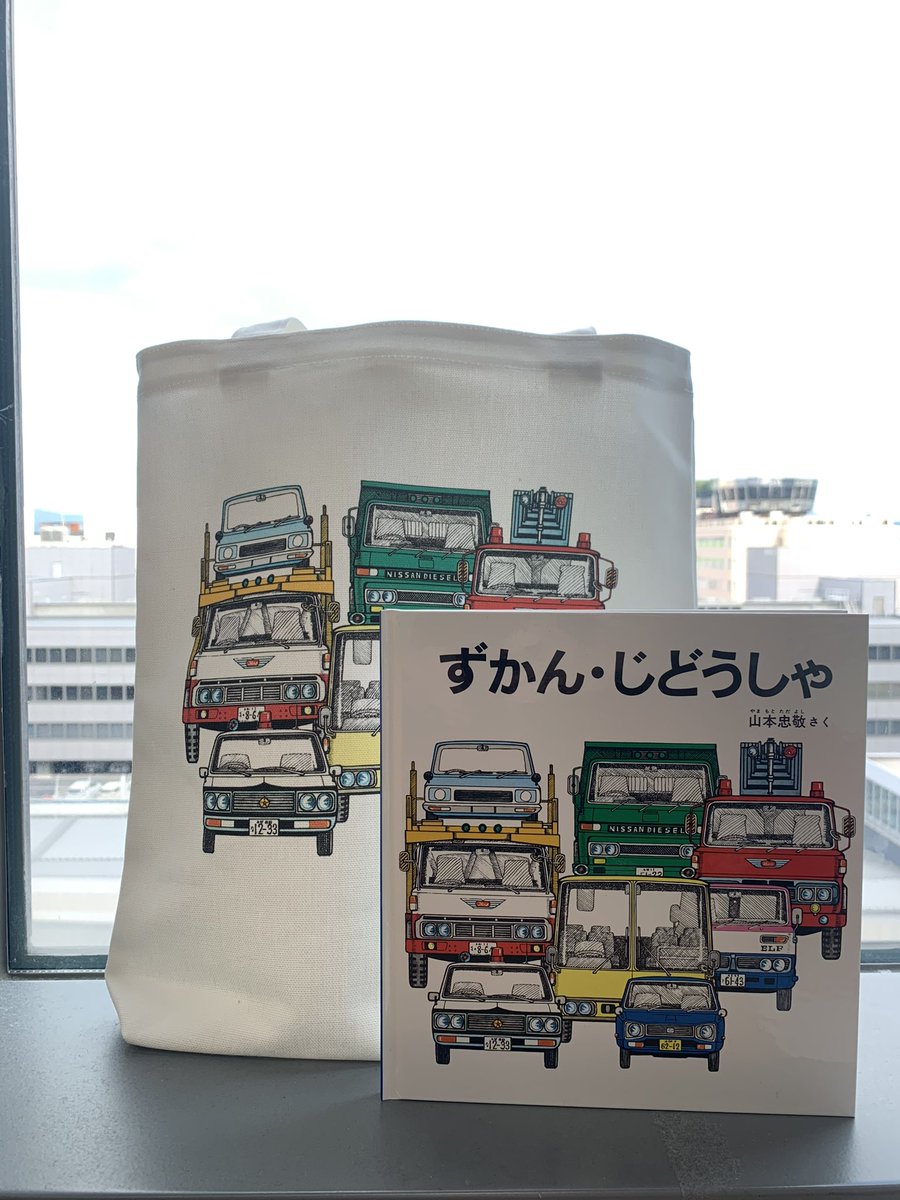 山本忠敬の乗り物絵本　12冊セット　福音館書店　しょうぼうじどうしゃじぷた しょうぼうじどうしゃ じぷた – 福音館書店 オンラインストア