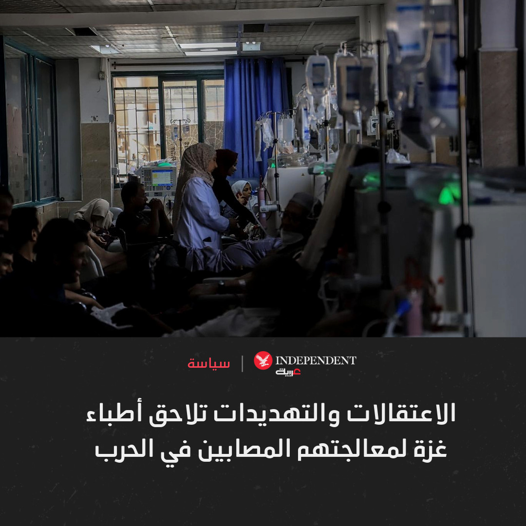 IndyArabia's tweet photo. 🔴تعذيب وضرب وإهانة

🔴اعتقال واتهامات بأداء واجبهم الأخلاقي

"اندبندنت عربية" ترصد معاناة أطباء #غزة بالأمثلة على أرض الواقع
الرابط في أول تعليق

#نكمن_في_التفاصيل | @press_azz https://t.co/7Lhk1g21w5
