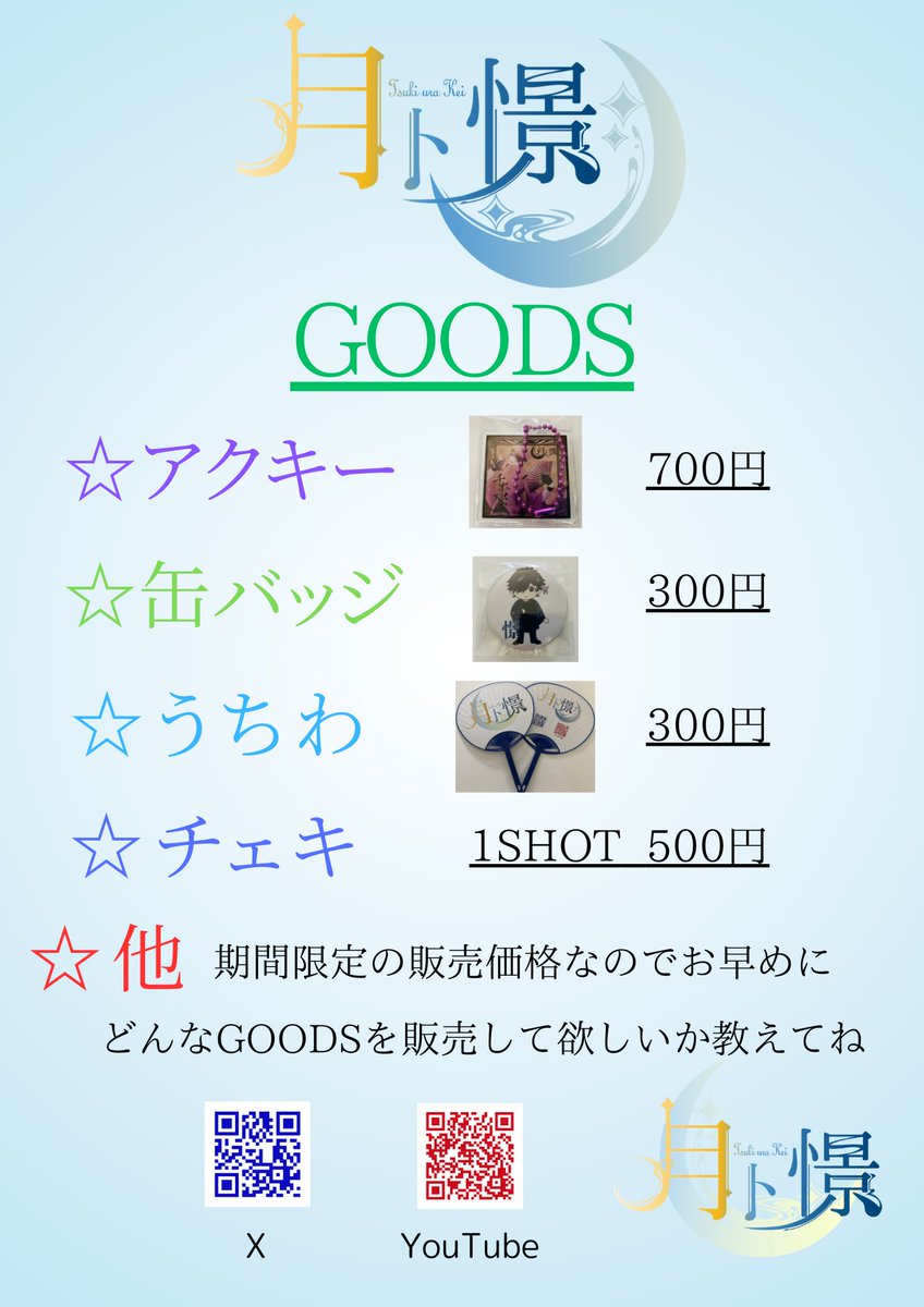 kei_Lustre's tweet photo. 8/17(土)RiZE GATE
物販メニュー

各種数量限定販売します。
是非物販コーナーにも遊びに来てね。

#月卜憬 
#ツキウラケイ 
#歌い手 
#シンガー 
#RiZEGATE https://t.co/rDGOsAvvjT