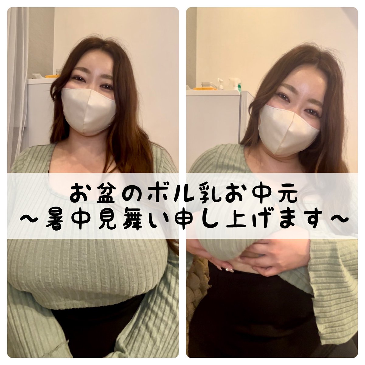 ☀️お盆のボル乳お中元☀️
〜暑中見舞い申し上げます〜

ご先祖様に「はしたない！」
と怒られないよう...

Kcup"着衣"ノーブラボル乳動画を
3つセットで全員にプレゼント🎁

【🎁受け取り方法】
⑴私をフォロー＆この投稿をラブリツ✨
⑵私のLINE(lin.ee/t2CE9Q7)と友達になると受け取れます✨