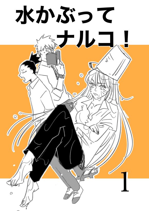 umedaoff77's tweet photo. 連載したいやつでした！
やるか！な！やるか！ https://t.co/Js6vrlMVOG
