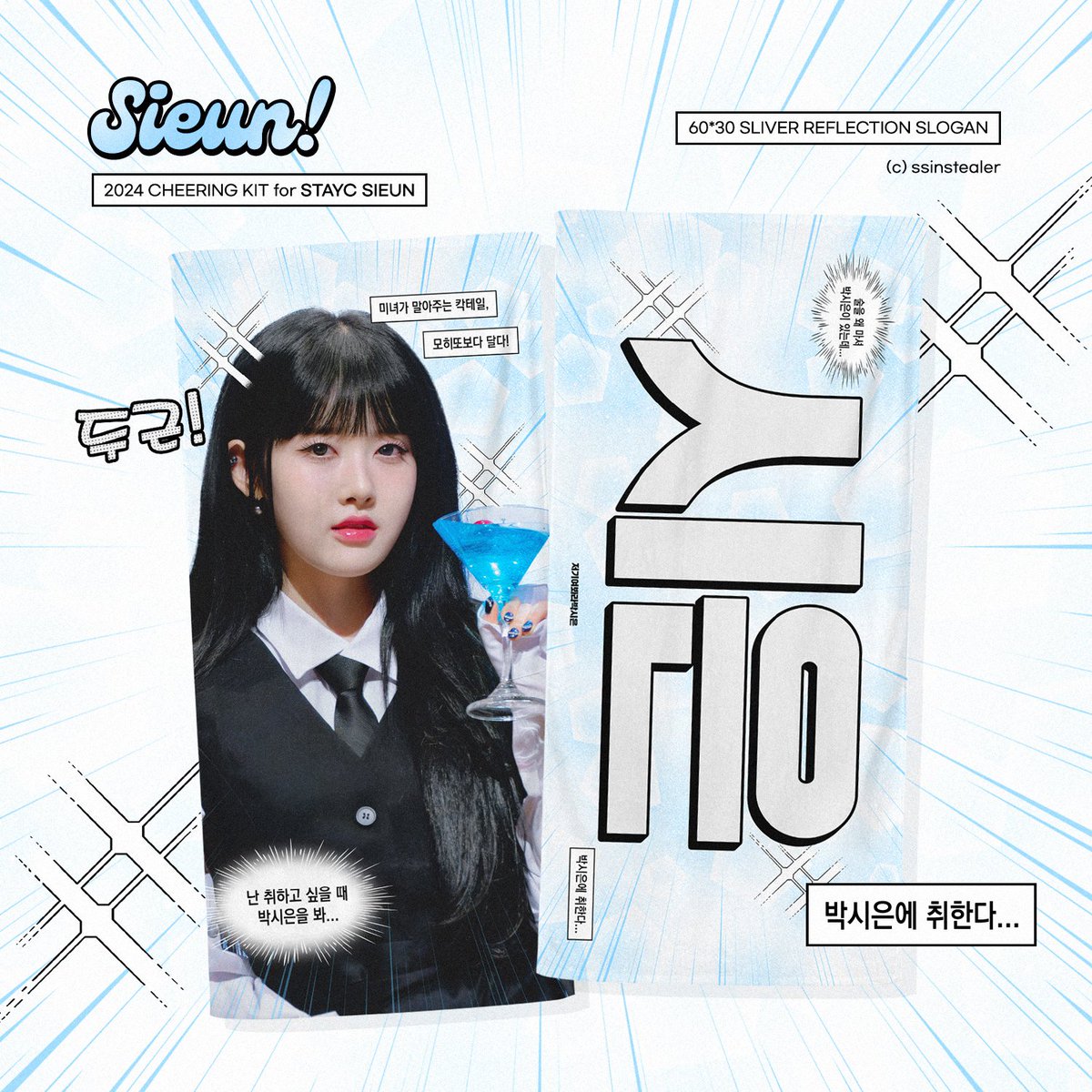 ssinstealer's tweet photo. 𝟐𝟎𝟐𝟒 𝑺𝑻𝑨𝒀𝑪 𝑺𝑰𝑬𝑼𝑵 𝑪𝑯𝑬𝑬𝑹𝑰𝑵𝑮 𝑲𝑰𝑻

₊⁺⊹24.08.13 -24.08.21
₊⁺⊹팬미팅 현장수령/택배 (팬미팅 후 배송)
🔗https://t.co/zwpNFC9DHA
₊⁺⊹RT 추첨 한 분께 슬로건을 보내드립니다

˖ ★ 𝗚.𝗢 >> 𝗗𝗠
#스테이씨 #시은 #SIEUN #STAYC https://t.co/bMJRKoJGH9