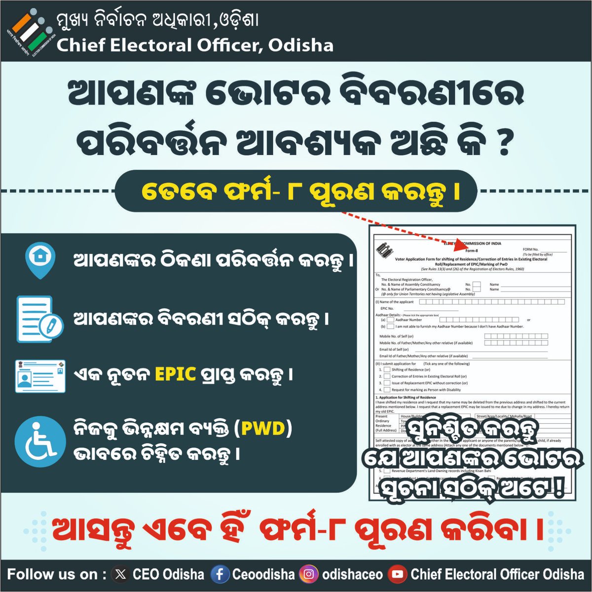 CEO Odisha (@odishaceo) on Twitter photo рмЖрмкрмгрмЩрнНрмХ рмнрнЛрмЯрм░ рммрм┐рммрм░рмгрнА рм╕рмарм┐рмХ рмХрм░рмирнНрмдрнБ l рмЖрмЬрм┐ рм╣рм┐рмБ рмЕрмирм▓рм╛рмЗрмирм░рнЗ рмнрнЛрмЯрм░ рм╣рнЗрм▓рнНрмк рм▓рм╛рмЗрми рмЖрмкрнНрмк / voters.eci.gov.in рм░рнЗ рмлрм░рнНрмо -8 рм░рнЗ рмЖрммрнЗрмжрми рмХрм░рмирнНрмдрнБ l <a href="/IPR_Odisha/">I & PR Department, Odisha</a> <a href="/ECISVEEP/">Election Commission of India</a> <a href="/SpokespersonECI/">Spokesperson ECI</a> <a href="/dd_odia/">DD ODIA</a> рмЖрмкрмгрмЩрнНрмХ рмнрнЛрмЯрм░ рммрм┐рммрм░рмгрнА рм╕рмарм┐рмХ рмХрм░рмирнНрмдрнБ l рмЖрмЬрм┐ рм╣рм┐рмБ рмЕрмирм▓рм╛рмЗрмирм░рнЗ рмнрнЛрмЯрм░ рм╣рнЗрм▓рнНрмк рм▓рм╛рмЗрми рмЖрмкрнНрмк / voters.eci.gov.in рм░рнЗ рмлрм░рнНрмо -8 рм░рнЗ рмЖрммрнЗрмжрми рмХрм░рмирнНрмдрнБ l <a href="/IPR_Odisha/">I & PR Department, Odisha</a> <a href="/ECISVEEP/">Election Commission of India</a> <a href="/SpokespersonECI/">Spokesperson ECI</a> <a href="/dd_odia/">DD ODIA</a>