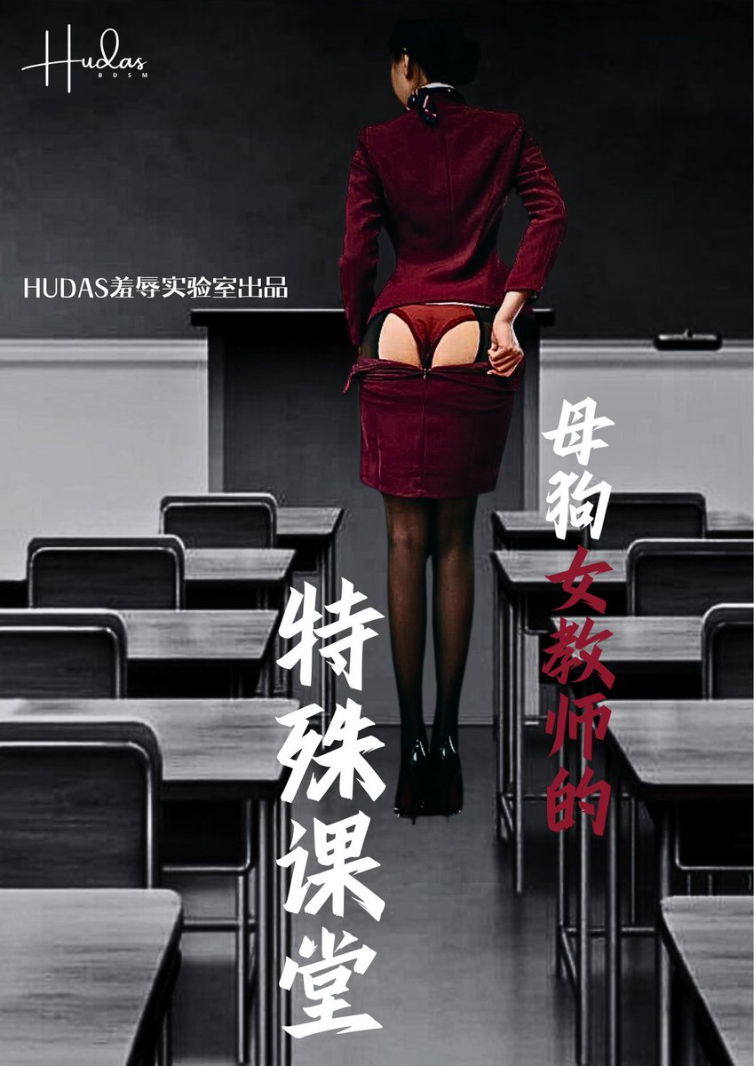 hudazg_S's tweet photo. 最新问卷《母狗女教师的特别课堂》开启内测
从《母狗连续自慰大作战》风格再次切换到剧情和细节，追求心理感受，深入文字互动，非重口偏精神。喜欢这种风格转+赞后私信申请内测。30个名额，老规矩，要求反馈。 https://t.co/iZ6Yu6AQzj