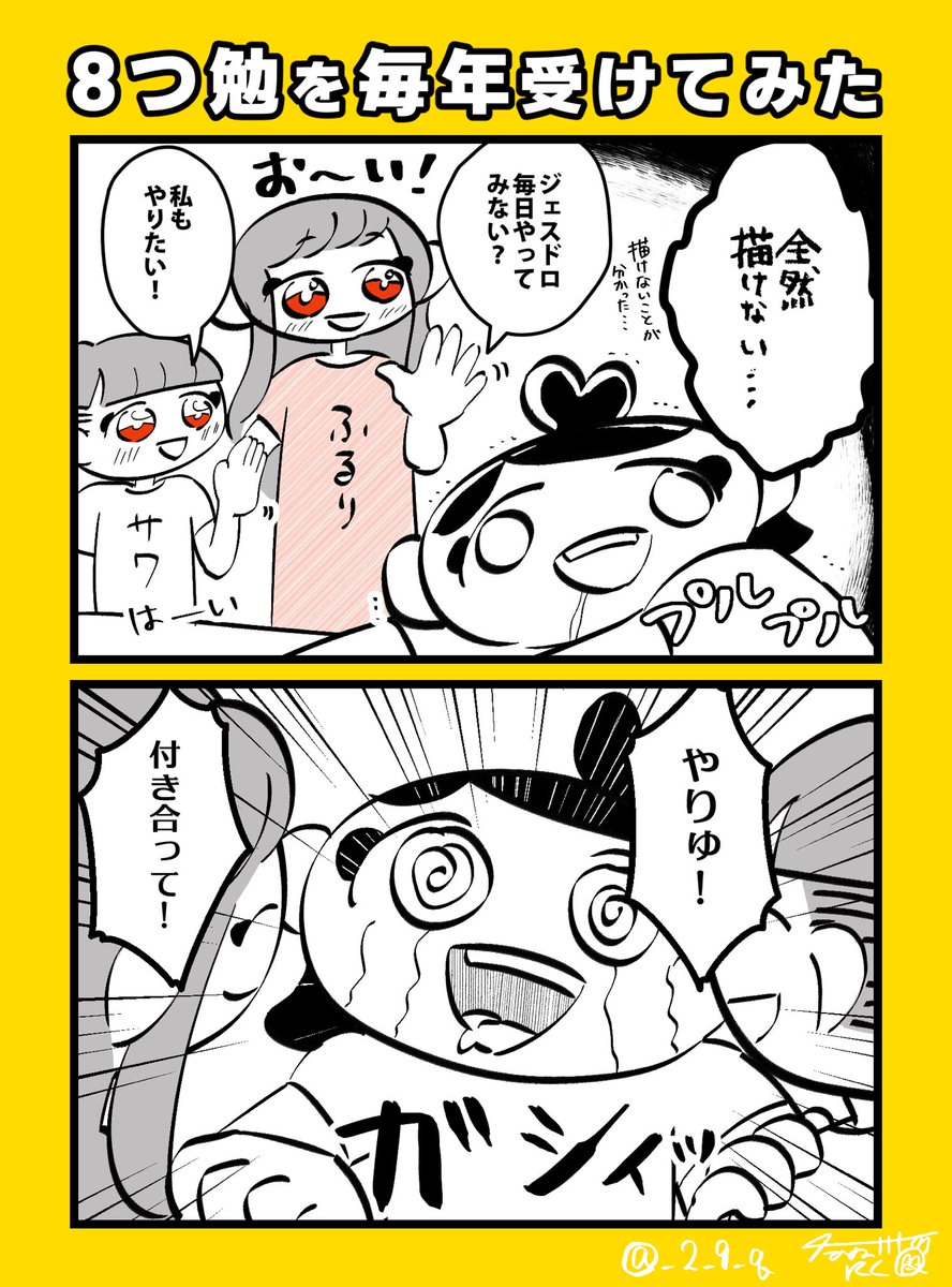 8つ勉毎年受けてみた(1/3)
@fururi8 @sawanosawawa 