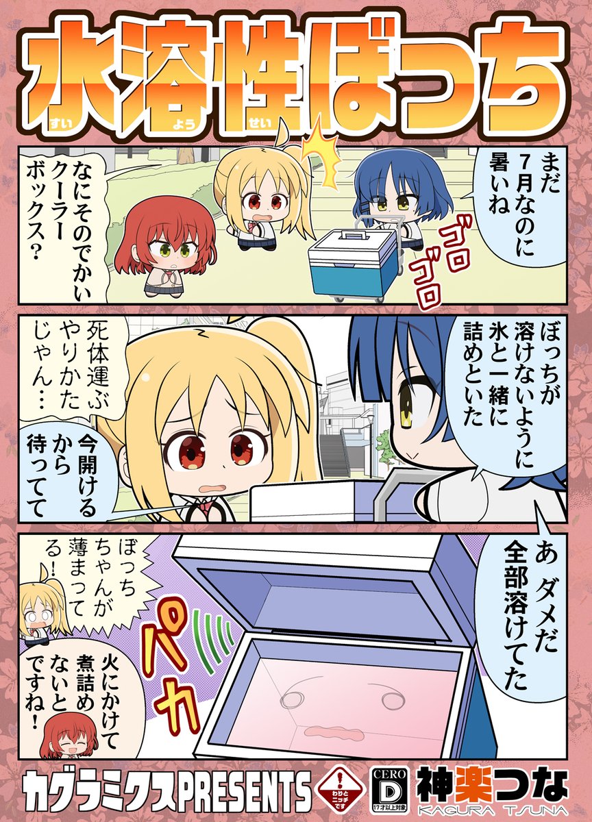 夏コミ新刊3種
・ぼっち・ざ・ろっく!本
・ぼっち・ざ・ろっく!本総集編
・ウマ娘 カルストンライトオ本
メロンブックス専売で店頭通販、
電書はDLsiteで配信してます。
新刊を買って最高の夏にしよう!

■メロンブックス https://t.co/H71Bp4Al6M
■DLsite https://t.co/RJMktoFBgC 