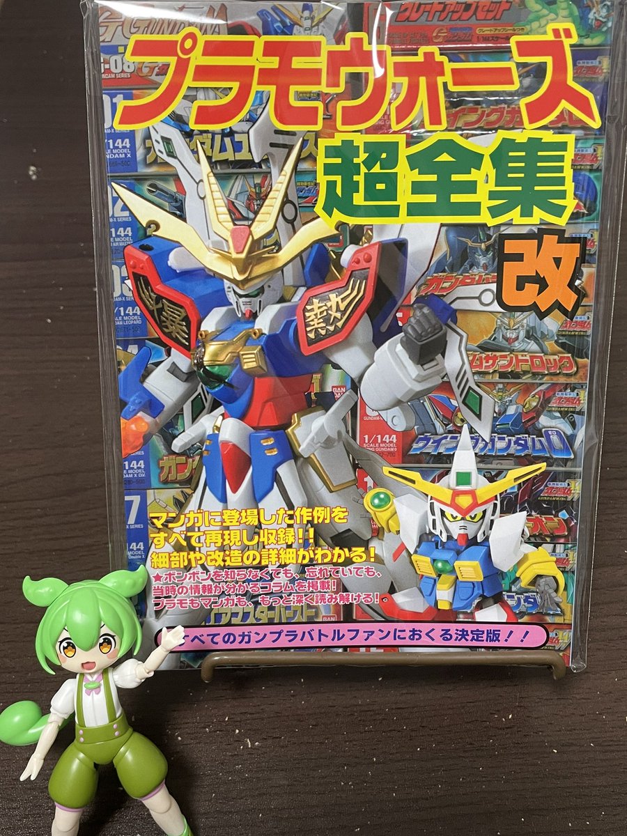 □『プラモウォーズ超全集改／作品に登場するガンプラを全て再現製作