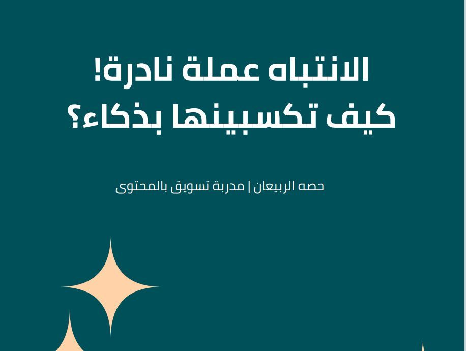 hussah_moh's tweet photo. محتواك رائع بس ما حد يشوفه ؟ 🤔

أعرف شعورك! كثير صناع محتوى يعانون من قلة الوصول

الحل تسويقي و تجده في كتيب "الانتباه عملة نادرة.. كيف تكسبها بذكاء؟" 😎

مهتم ؟ بسيطة، علق ب"محتوى" وريتويت..

 تابع حسابي @hussah_moh ليصلك خاص 💌 https://t.co/hdcClXFP5f