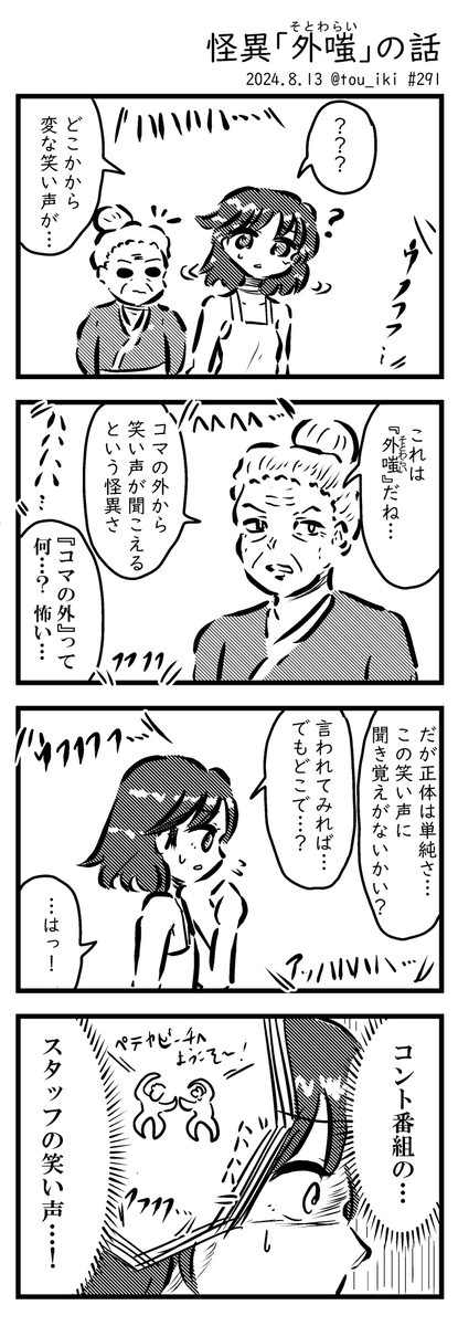 怪異「外嗤(そとわらい)」の話
#4コマ漫画 