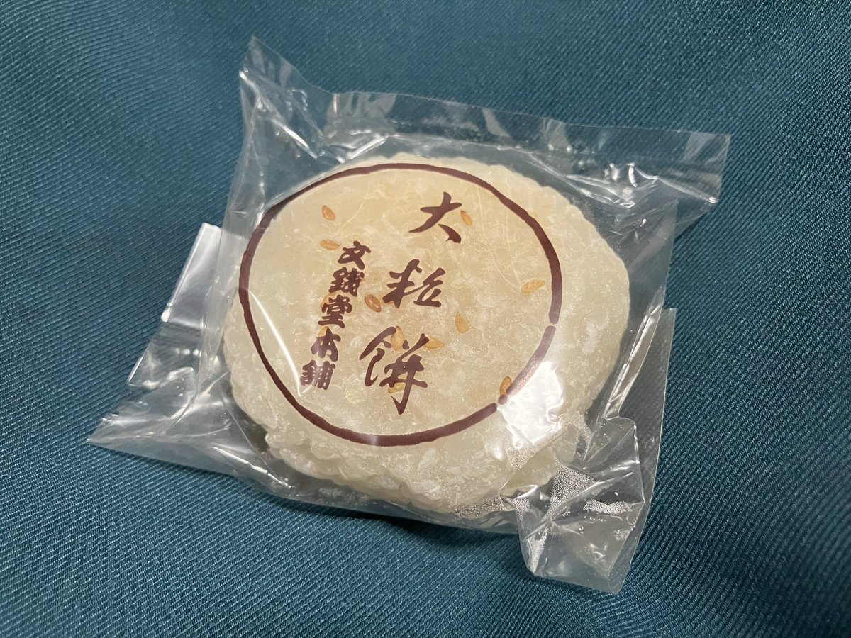 kabo_grrn's tweet photo. 仕事終わりだったけどいっぱい残ってて嬉し！！
食いしん坊なので、買ったばかりの和菓子いっぱい食べた。どれもめちゃ美味しい〜〜〜今回で横浜タカシマヤの和菓子縁日終わりかぁ…( ˃̣̣̥ω˂̣̣̥ °)
日持ちしそうなお菓子たちも今週中には全部食べちゃうだろうな(ᵒ̴̶̷ωᵒ̴̶̷*)
#和菓子縁日 https://t.co/YlmhSyis1x