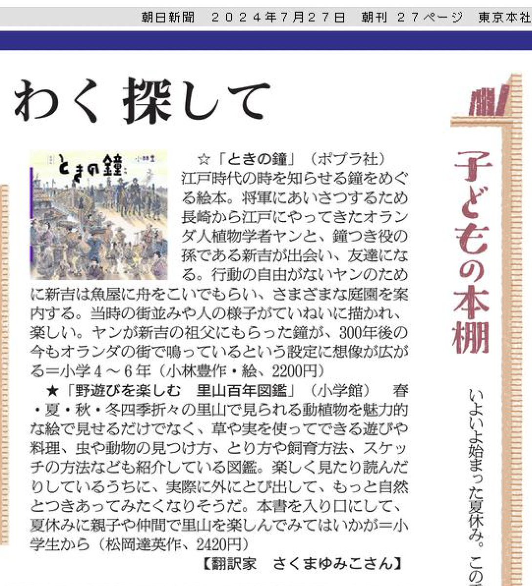 ７月27日の朝日新聞「子どもの本棚」では、『ときの鐘』（小林豊作　ポプラ社）と『野遊びを楽しむ　里山百年図鑑』（松岡達英作　小学館）をご紹介しました。