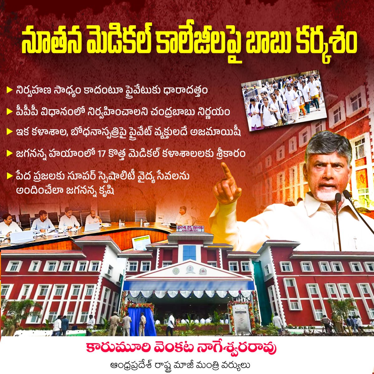karumurionline's tweet photo. నూతన మెడికల్ కాలేజీలపై బాబు కర్కశం..
నిర్వహణ సాధ్యం కాదంటూ ప్రైవేటుకు ధారాదత్తం...
#GovernmentMedicalCollege #GovernmentMedicalColleges #NaduNedu #TDPGoons #evmbatch #PoyamMosam #TDP #YSJagan #EVMGovtInAP #KarumuriVenkataNageswaraRao #YSRCongressParty #YSRCPSOCIALMEDIA #YSJaganMohanReddy #AndhraPradesh
@YSRCParty @ysjagan