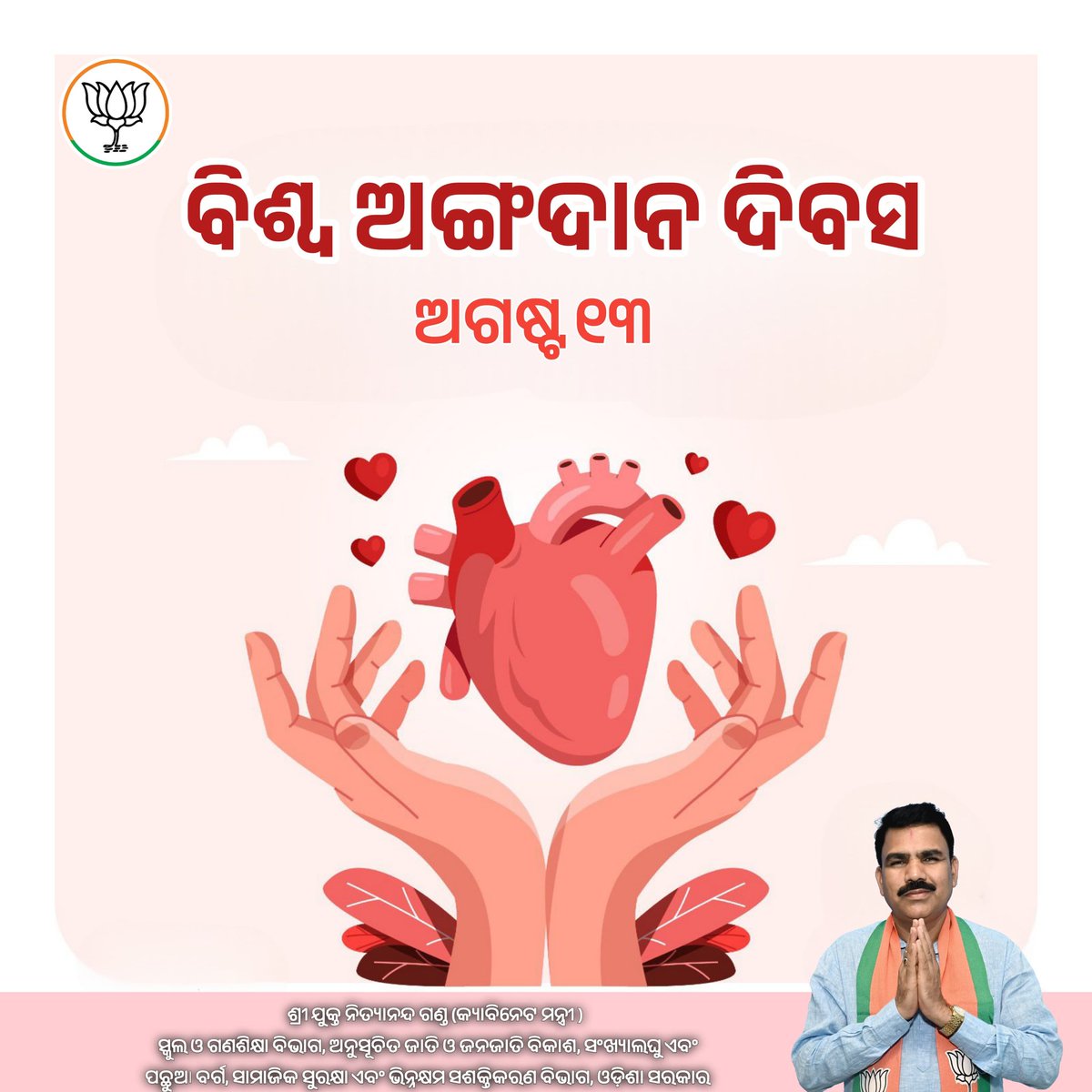 NityanandaBJP's tweet photo. ବିଶ୍ୱ ଅଙ୍ଗଦାନ ଦିବସ ଅବସରରେ ଅଙ୍ଗଦାନ କରି ସମାଜ ପାଇଁ ଉଦାହରଣ ସାଜିଥିବା ମହାନ ବ୍ୟକ୍ତିତ୍ୱଙ୍କୁ ଗଭୀର ଶ୍ରଦ୍ଧାଞ୍ଜଳି ଜଣାଉଛି । ଆସନ୍ତୁ ଆମେ ସମସ୍ତେ ମିଶି ଅଙ୍ଗଦାନ ସମ୍ପର୍କରେ ଜନସଚେତନତା ସୃଷ୍ଟି କରିବା ।

#WorldOrganDonationDay https://t.co/JY2vfbbaKO