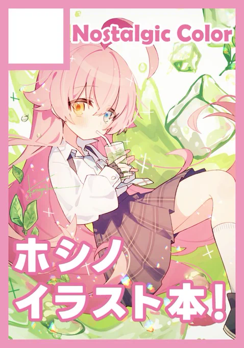 C105に申し込みました!ホシノ×色をテーマにしたイラスト本を出します!(ホシノのグッズも色々出したいです)よろしくお願いします～! 