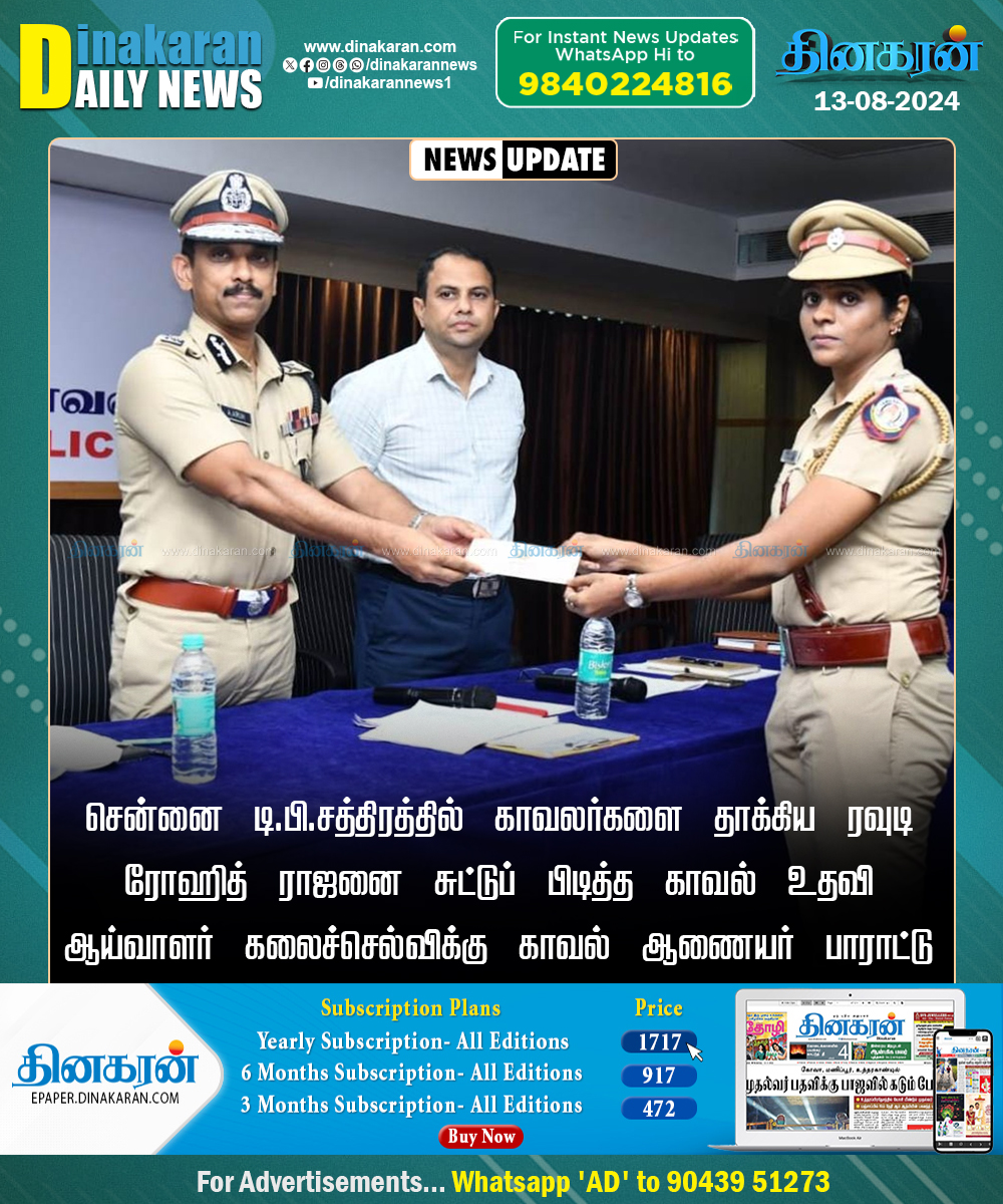 DinakaranNews's tweet image. ரவுடியை சுட்டுப் பிடித்த காவல் உதவி ஆய்வாளர் கலைச்செல்விக்கு பாராட்டு!  

 #Chennai #KalaiSelvi #Police #dinakarannews