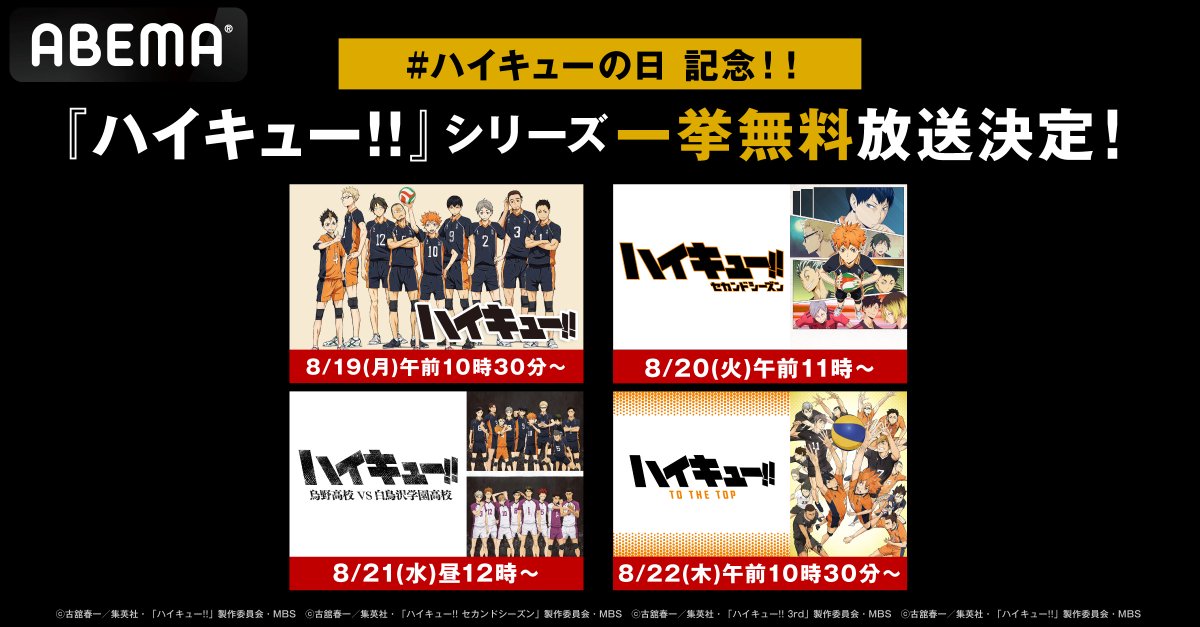 animehaikyu_com's tweet photo. ／
819の日🏐
アニメ「#ハイキュー !!」
ABEMA一挙放送決定‼️
＼

8月19日ハイキュー!!の日より
TVアニメ全シリーズと
OAD、OVA、人形アニメすべてを
ABEMA「アニメ SPECIAL チャンネル」にて
無料一挙放送します📺

さらに1週間全話無料配信も！

🔽詳細はこちら
https://t.co/cAYPD24KWr https://t.co/KRiMjl60h2