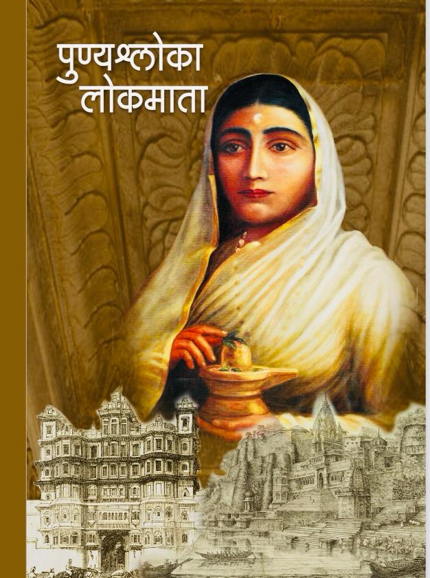 सर्व समाज की हितैशी, धर्मरक्षक, नारीशक्ति की प्रतिमा, पुण्यश्लोक लोकमाता अहिल्या देवी की पुण्यतिथि पर भाव पूर्ण श्रद्धांजली . 🙏🙏
#लोकमाता_अहिल्यादेवी
#lokmata_ahilyadevi