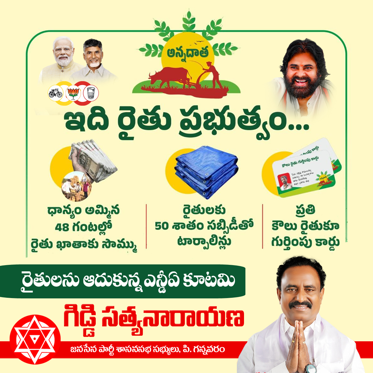 GiddiJSP_'s tweet photo. ధాన్యం బకాయిలు చెల్లించి రైతులను ఆదుకున్న ఎన్డీఏ కూటమి
#ndakutami #JanasenaParty #giddisatyanarayana https://t.co/I9BrFbjPtc