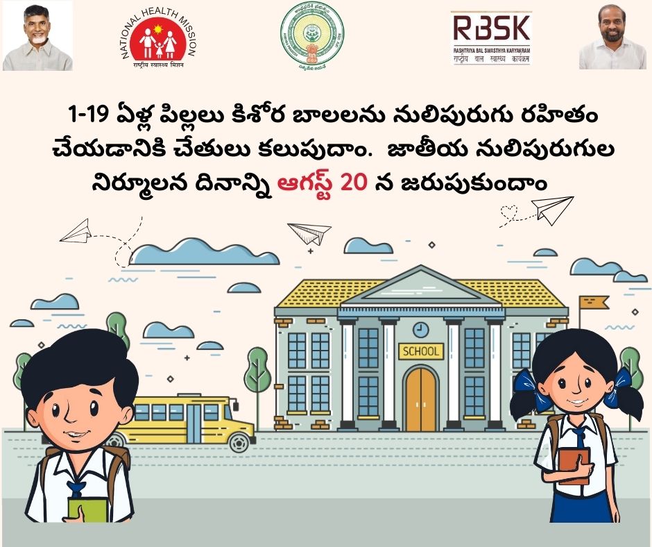 ArogyaAndhra's tweet photo. రాజు, స్వాతి మీ అందరినీ నులిపురుగు రహిత ఆంధ్ర ప్రదేశ్ కోసం చేతులు కలపాలని కోరుతున్నారు 
#WormFreeAndhraPradesh
#NationalDewormingDayProgram
#KrimiMuktAndhraPradesh https://t.co/xVhOtdfByt