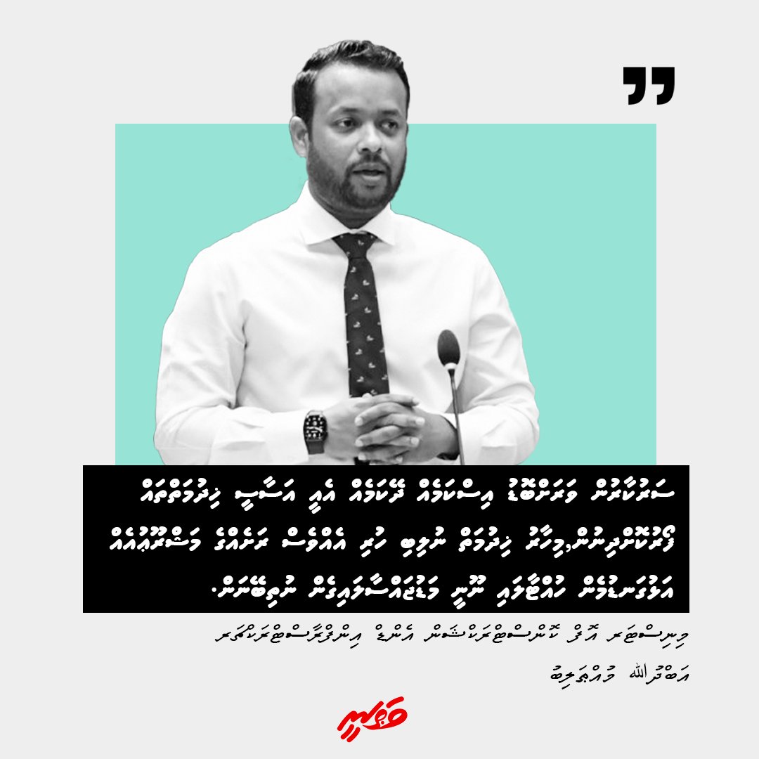 Vathaneemv's tweet photo. ސަރުކާރުން ވަރަށްބޮޑު އިސްކަމެއް ދޭކަމެއް އެއީ އަސާސީ ޚިދުމަތްތައް ފޯރުކޮށްދިނުން,މިހާރު ޚިދުމަތް ނުލިބި ހުރި އެއްވެސް ރަށެއްގެ މަޝްރޫޢުއެއް އަޅުގަނޑުމެން ހުއްޓާލައި ނޫނީ މަޑުޖައްސާލައިގެން ނުތިބޭނަން.
މިނިސްޓަރ : އަބްދުﷲ މުއްޠަލިބު
#Vathanee
#DhiveheengeRaajje
#RaeesMuizzu https://t.co/T3TsA1LE92