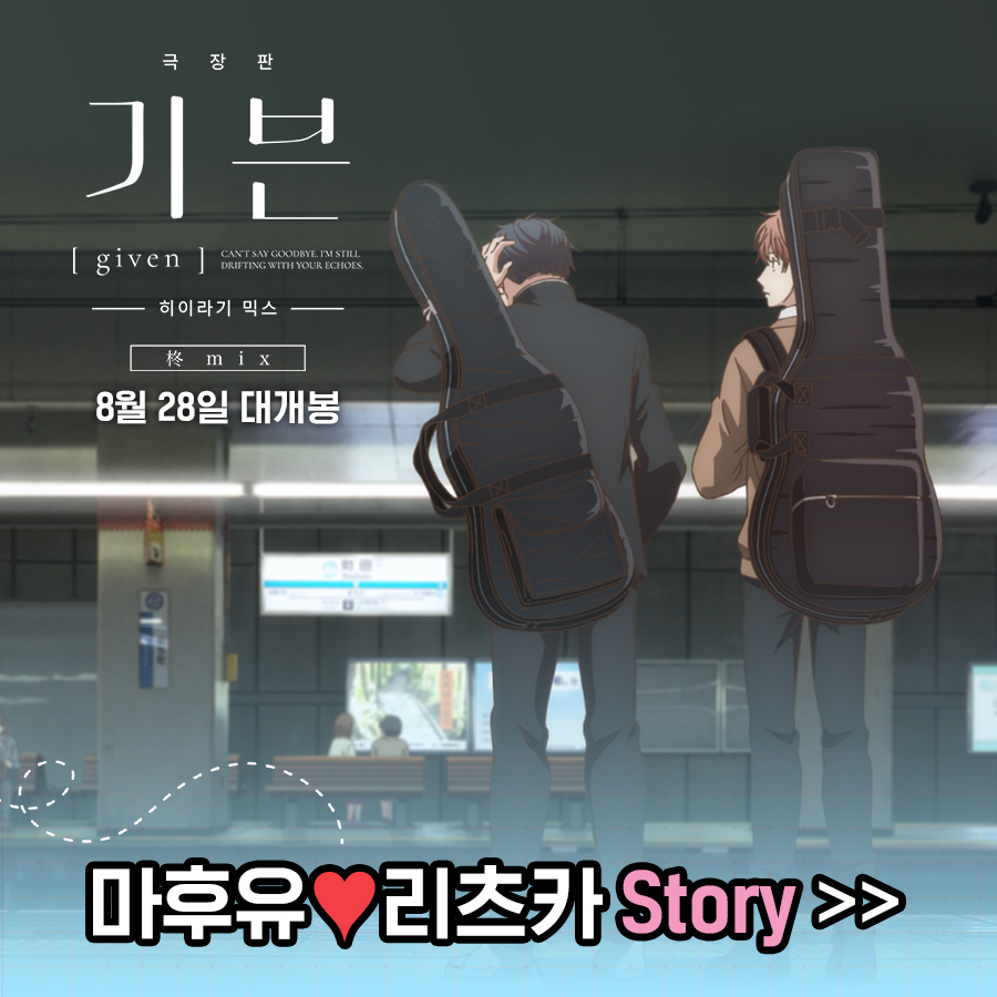 #뮤직성장로맨스 ‘기븐’의 두 번째 극장판👬 <극장판 : 기븐_히이라기 믹스>🎸 🌿음악과 사랑의 새로운 시작 앞에 선 밴드 기븐의 보컬 마후유...