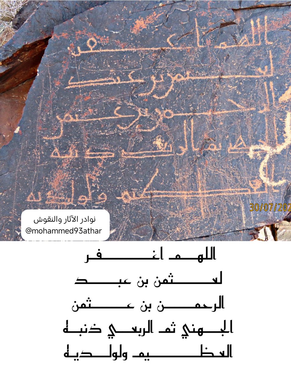 mohammed93athar's tweet photo. #نقوش_إسلامية من #المدينه_المنورة 

أنتم تشاهدون الآن رائعة 
من روائع #الخط_المدني 
كتبها رجل من جهينة من بني 
الربعة في #القرن_الثاني_الهجري 
في الدعاء له ولوالديه بالمغفرة 

✍ اللهــمـ اغـــــــفر 
لعــــــــثمن بن عبــــــد
الرحمــــــن بن عـــــــثمن
الجـــهني ثمـ الربعـــي ذنبــه
العـظــــــــــيمـ ولولـــديـه .

آمين رب العالمين 
ولله در جهينة لا تكاد تخلوا كتبهم 
من دعاء لوالديهم أو وصية 
بتقوى الله وصلة الرحم 

من هو #عثمان_بن_عبدالرحمن 
بن #عثمان_الجهني_ثم_الربعي ؟!

ورد صاحب هذا الخط على مورد 
للمياه يقع في شعب نائي قد ورده
العرب قبل الإسلام وتركوا عليه 
نقوش ثمودية ورسومات بديعة 
تصور الإبل وصيد الوعول وورده أيضاً قبله #أهل_المدينة_في_القرن_الأول 
الهجري منهم المحدث التابعي 
معاوية بن عبدالله بن بدر الجهني 
ثم الربعي وابنه معن 
وحفيده أبو حبة وهم من قبيلته 
وينتسبون للفرع الذي ينتسب إليه 
وورده من الأنصار من بني النجار 
معاذ بن عبدالرحمن بن أبي 
صعصعة المازني النجاري 
والمحدث الثقة حبيب بن زيد 
بن خلاد الأنصاري 
ومن بني الليث 
موسى بن ربيعة الليثي 
ومن بني هاشم بن عبد المطلب عبدالرحمن بن عبدالله بن محمد 
بن يحيى بن نافع بن عجير 
ومن بني زهرة عبدالرحمن بن أبي عبيدة بن عبدالله بن عبدالرحمن 
بن أزهر 
ومن بني سلمة عبدالله بن محمد 
بن الوليد الأسلمي 
وخلد لنا اسمه ونسبه إلى قبيلته الأم 
والفرع الذي ينتسب إليه وللأسف 
لم أقف له على ذكر في المصادر 
ويعد هذا العلم 
من #فوائت_أعلام_الرجال 
التي خلدتها لنا صفحات الصخور 
في #جبال_المدينة