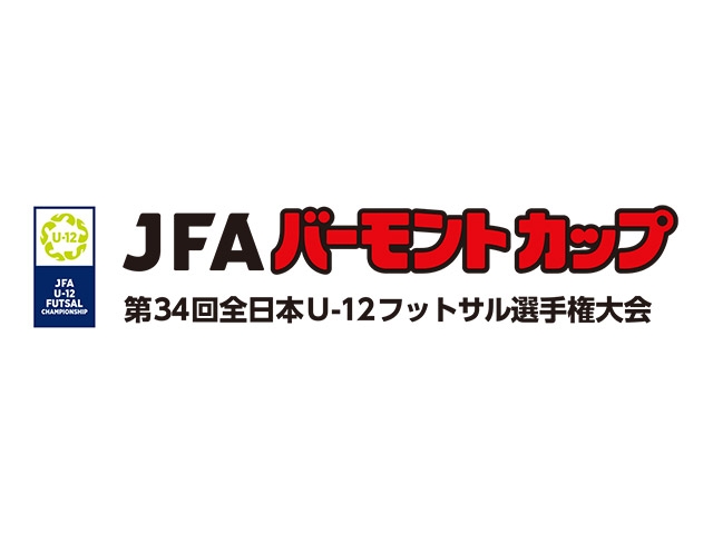 VERMONTCUP's tweet image. JFA バーモントカップ 第34回全日本U-12フットサル選手権大会 大会公式グッズのご案内 #jfa #バーモントカップ bit.ly/46HjXCP