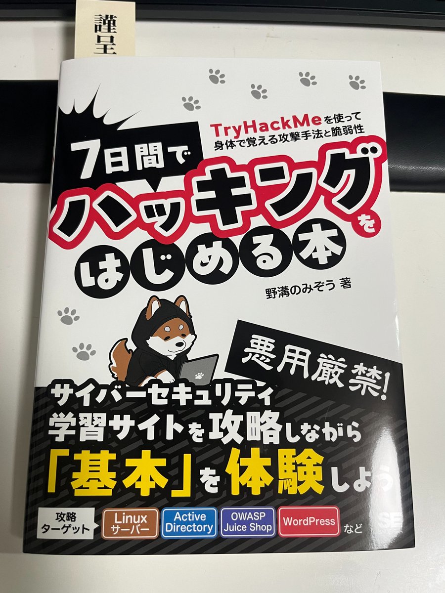 ipusiron's tweet photo. 野溝のみぞう（@nomizooone）さんの新刊『7日間でハッキングをはじめる本』の見本誌をご恵贈いただきました。ありがとうございます🙇‍♀️
KaliやTryHackMeに興味のある方に最適。
Mac利用者向けでも安心。対応法がコラム（P236）に載っています。
レビュー時からパワーアップ。素晴らしい出来に仕上がっているので、再読します😀
https://t.co/EJajtUYwvJ #ad #7日間ハッキング