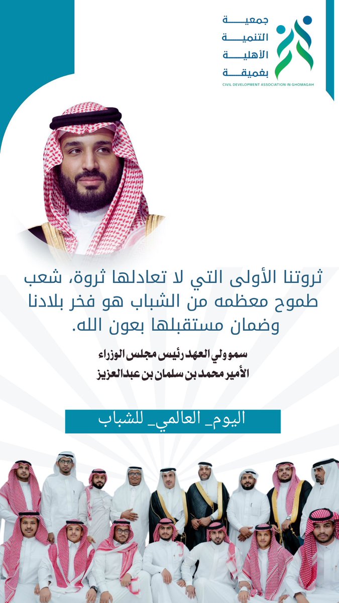 gtnmia's tweet photo. في #اليوم_العالمي_للشباب؛ نحتفي بثروتنا الأولى التي لا تعادلها ثروة، ونواصل معًا رحلة التمكين والتطوير لنجعل أحلامهم واقعًا

#تنمية_غميقة https://t.co/AehkJQ6QKu