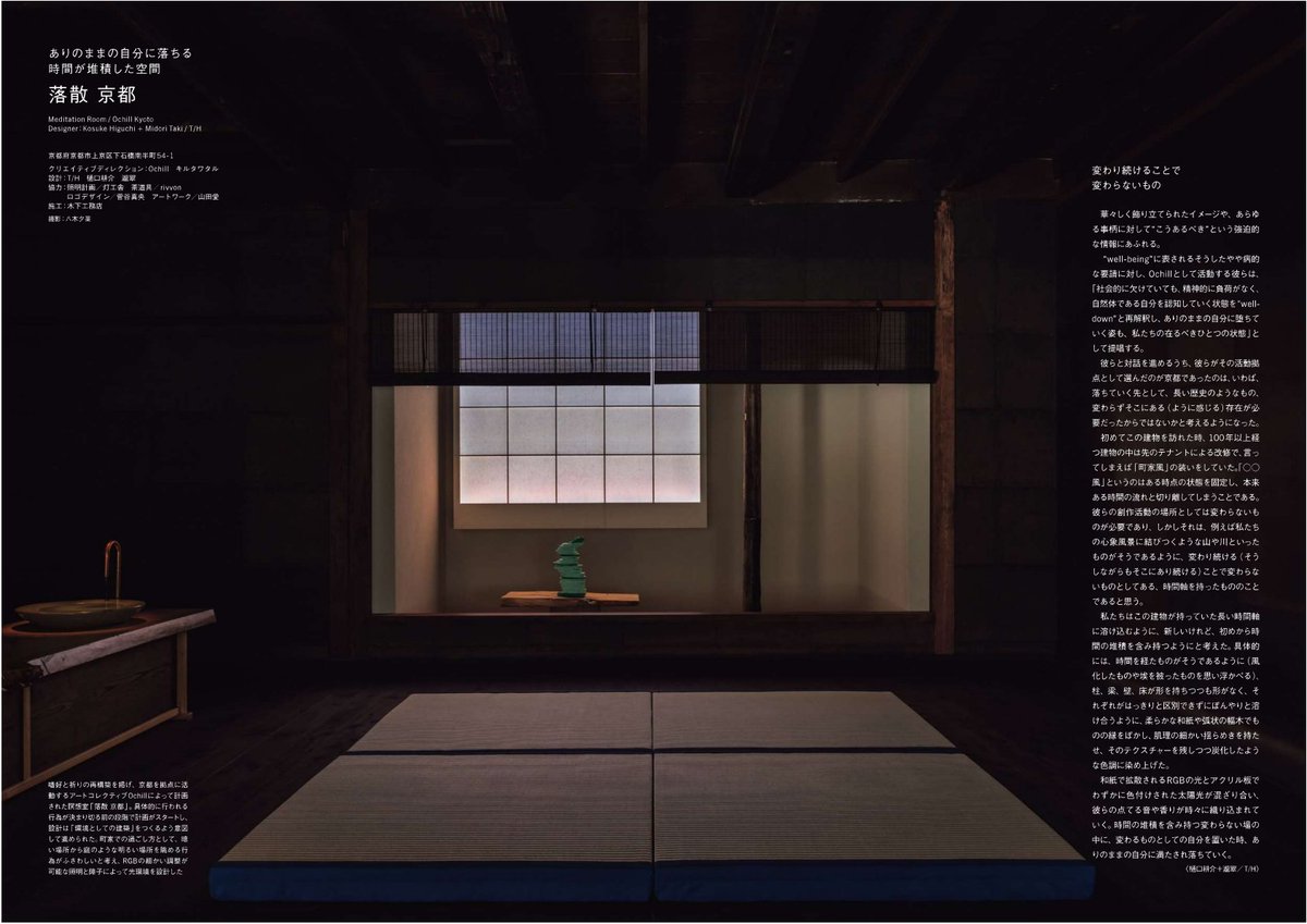 💎月刊商店建築2024年8月号💎撮影/八木夕菜
特集2/ギャラリー＆オルタナティブスペース
🌟落散 京都🌟
クリエイティブディレクション:Ochill キルタワタル
設計:T/H 樋口耕介 瀧翠
協力:照明計画/灯工舎 茶道具/rivvon ロゴデザイン/菅谷真央