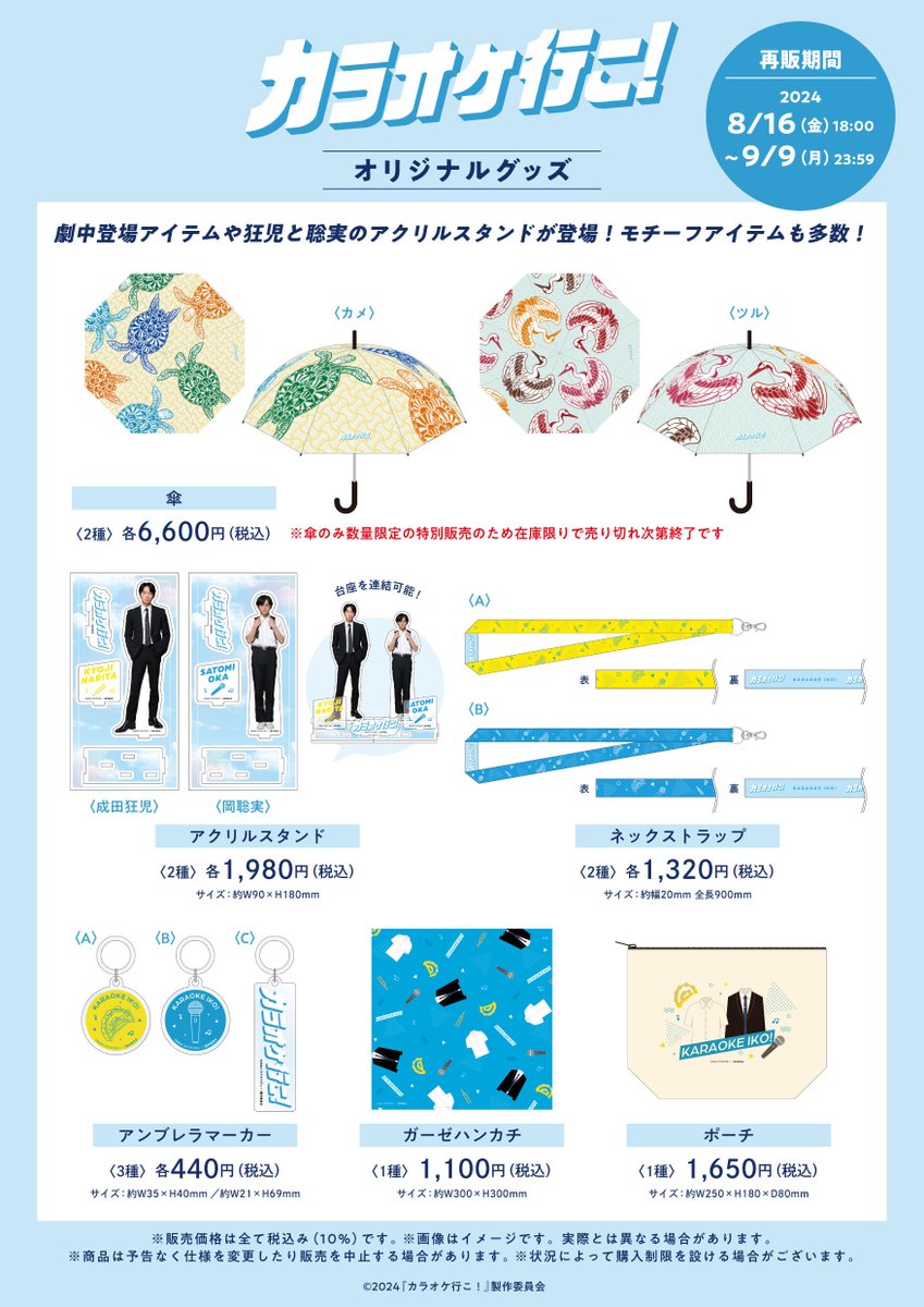 ⋱ 映画『#カラオケ行こ！』グッズ再販🎤⋰ Blu-ray&DVDの発売を記念し
