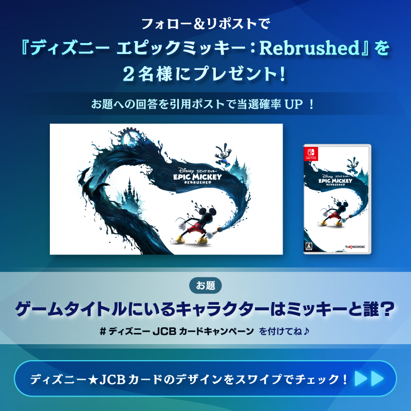 DisneyJCBcard's tweet photo. 『ディズニー エピックミッキー：Rebrushed』
（Nintendo Switch/パッケージ版）
が当たる❗️🎮🎁

1⃣本アカウントをフォロー
2⃣本投稿をリポスト

お題への回答と
#ディズニーJCBカードキャンペーン
を引用ポストで当選確率UP‼️

🟪Instagramでも実施🎵
https://t.co/WToXxWgZ8G

⏰：9/1（日）まで