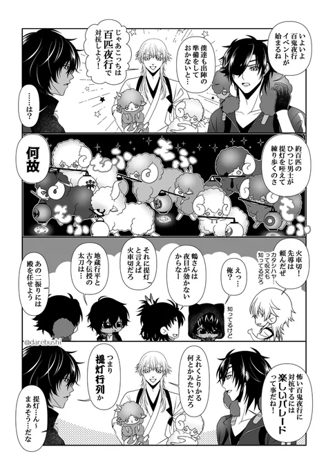 百鬼夜行VS百匹夜行🐑🐑🐑🐑🐑🐑🐑🐑

百鬼夜行が楽しみ(?)な伊達組+火車切くんとひつじ男士🐑 