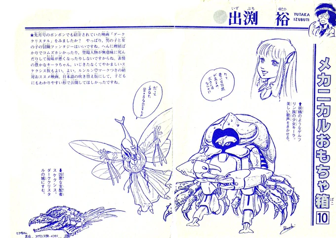 ブッちゃん先生がコミックボンボンで連載していた「メカニカルおもちゃ箱」のダンバインネタ4点ほど。
ダーククリスタルアレンジはドラムロがよい感じ。
人間大チャムも良いですね。

「ボーグル」は思うにパイロットの女の子の方が描きたかったのではないかと😅
#ダンバイン
#出渕裕 