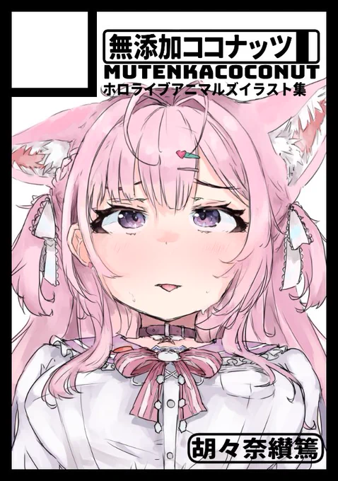 C105冬コミと11月開催のホロクル8に申し込みましたー
ホロクルでは新刊の予定はなくグッズを中心に計画しております。冬コミでは今年一年のイラスト集+何かしらの新刊を出せたらなと思っております!
←冬コミサクカ  ホロクルサクカ→ 