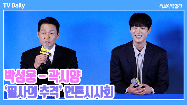 [4K] 박성웅-곽시양, '진짜 기절했어요(?)' 액션 스쿨 1기가 인정한 '몸 잘 쓰는 곽시양' ('필사의 추격' 언론시사회) https://youtu.be/-XJMcLBywVM?si=801UB2THTxEHN6o...