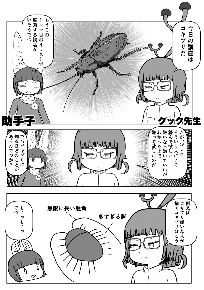 色々と誤解されてそうな動物を漫画で解説していくぞい。 第4回「ゴキブリ」1/2
#昆虫 #ゴキブリ #昆虫MANIAC
#漫画が読めるハッシュタグ #クック先生の動物講座