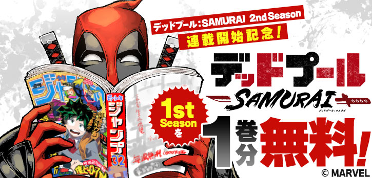 『デッドプール:SAMURAI』
✨シーズン2連載開始記念✨
シーズン1を1️⃣巻分無料で一挙公開‼
※コイン・待ち時間不要
アメコミヒーロー「デッドプール」が、アベンジャーズを引き連れて、ジャンプキャラまで巻き込んだなんでもありのスーパーコラボマンガ!
https://t.co/Zi7GKrlLSQ